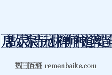 唐故灵泉寺元林禅师神道碑造句是什么意思的图片